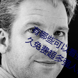 有哪些可以看强人物免费漫画软件?永久免费超多强人物漫画