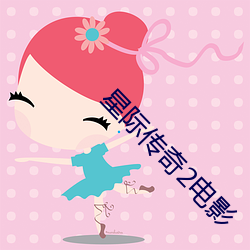 星(星)际传(傳)奇2电影