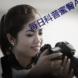 每日科普蜜臀A∨在线网站
