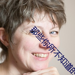 那些你(n)所不知(zh)道(dào)的童话(hu)在线