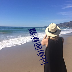 最漫画(huà)？(kān)