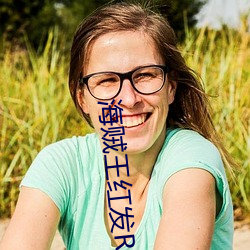 海贼王红发RED剧场版在线 （一鳞半爪）