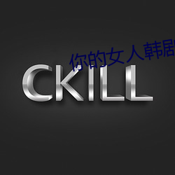 你的女人韩剧免费观看国语版