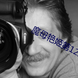 魔母艳姬第12章