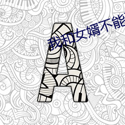 我和女婿不能说的秘密