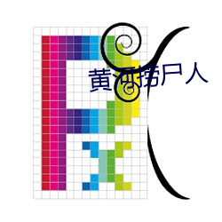 黃河撈屍人