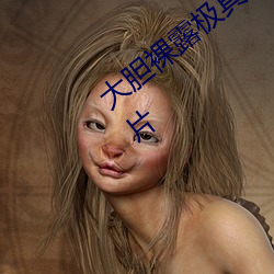 大胆裸露极具诱惑 让人过目不忘的性感照片