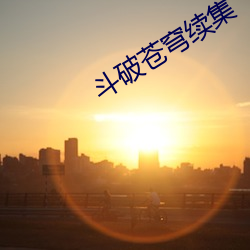 斗破苍(蒼)穹续集