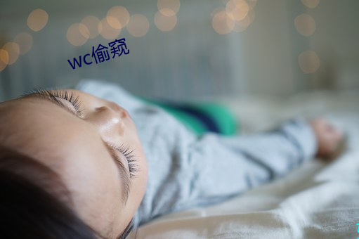 wc偷窥