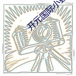 开元(元)国际小蝌蚪