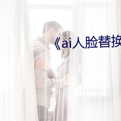 《ai人臉替換白鹿造夢視頻》