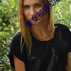 美女被振动器振到高潮喷动 （绕口令）