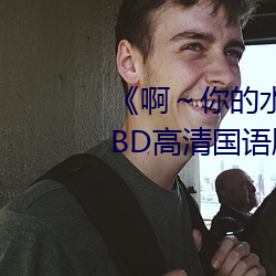 《啊～你的水都拉丝了扇贝作文》BD高清国语版在线观看