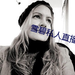 雪碧私人直播(bō)app