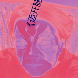 《迈开腿我想尝尝你的味道》高清不卡在线观看