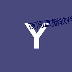 夜间直播软件下载