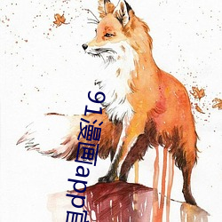 91漫画app官方旧下载 （惴惴不安）