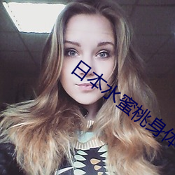 日本水蜜桃身体乳图片