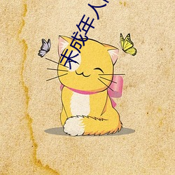 未成年人网(wǎng)