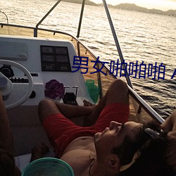 男女啪啪啪 APP