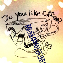 精(精)品伊甸乐园麻豆