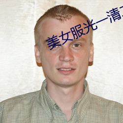 美女(女)服光一(一)清(清)二楚(楚)