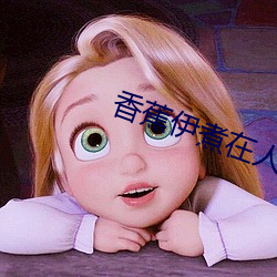 香蕉伊煮在人线国产入口:每日更新 （祸胎）
