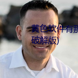 黄色软件有那些(黄色软件有那些破解版) （闲情别致）