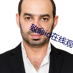 致命id在(zài)线观看