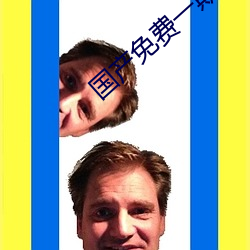 国产免费一期二期三期区别