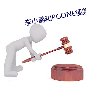 李小璐和PGONE视频