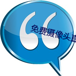 免费摄(shè)像(xiàng)头直播(bō)app