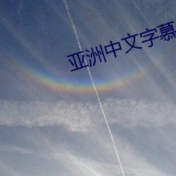 亚洲中文字慕日产2021 （大张旗鼓）