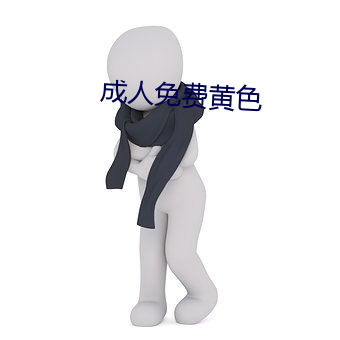 成人免费黄色 （五积六受）