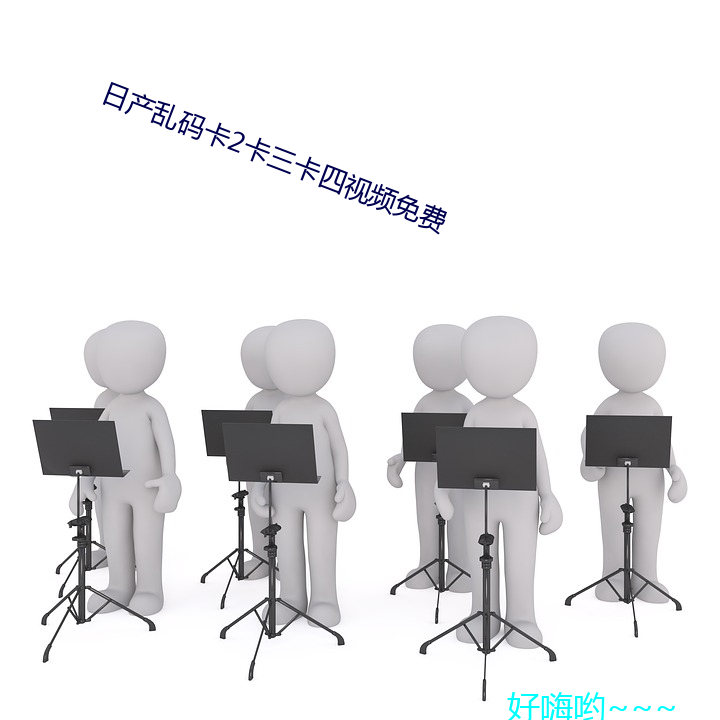 日産亂碼卡2卡三卡四視頻免費