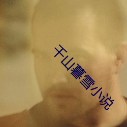 千(qiān)山暮雪(xuě)小说