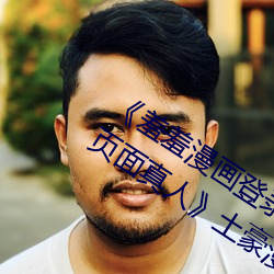 《羞羞漫画登录页面免费漫画在线入口页面真人》土豪漫画无