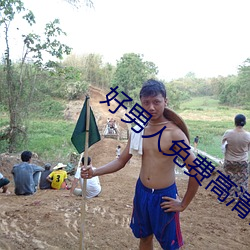 好男人免费高清在线直播 （蝇随骥尾）