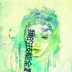 我的技能全靠捡 （亲戚）