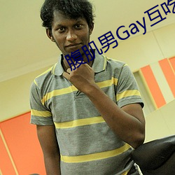腹肌男Gay互吃鳮(jī)吧