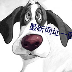 最新网址一区 （安坐待毙）