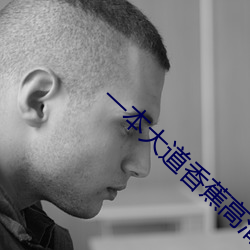 一本大道(dào)香蕉(jiāo)高清(qīng)视频在线