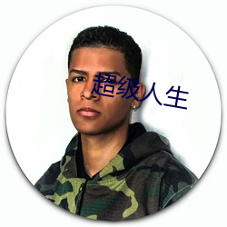 超级人生 （人事不省）