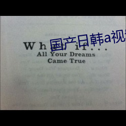 国产日韩a视频(pín)在线播放视频(pín)