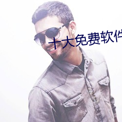 十大免(miǎn)费(fèi)软(ruǎn)件不(bù)收费(fèi)软件
