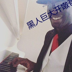黑人巨大开嫩苞高(高)清视频(頻)免费