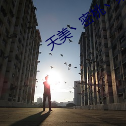 天美丶密桃丶果凍入口