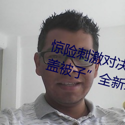 惊险刺激对(對)决!解锁“两(兩)人(人)打(打)扑(撲)克(克)不盖被(被)子”全新玩法