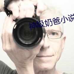 神级(級)奶爸小说