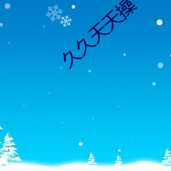 久久天天操